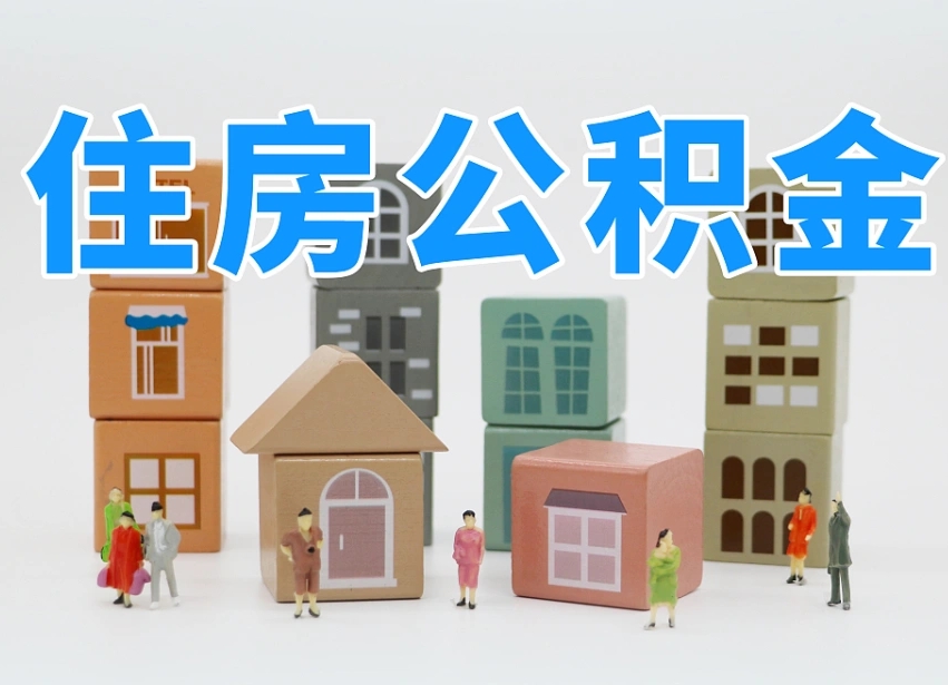公积金封存满6个月-濮阳公积金代办平台